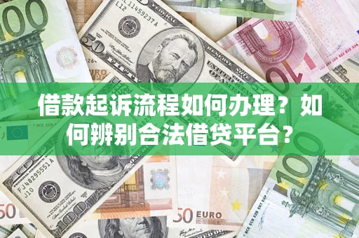 北京借款起诉流程如何办理？如何辨别合法借贷平台？