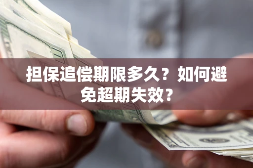 北京担保追偿期限多久?如何避免超期失效? 北京担保追偿期限多久?如何避免超期失效?
