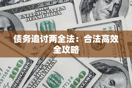 北京债务追讨两全法：合法高效全攻略
