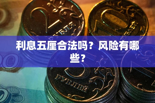 北京利息五厘合法吗？风险有哪些？