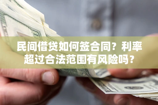 北京民间借贷如何签合同？利率超过合法范围有风险吗？