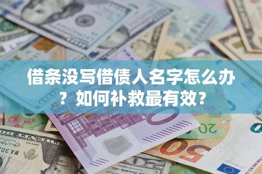 北京借条没写借债人名字怎么办？如何补救最有效？