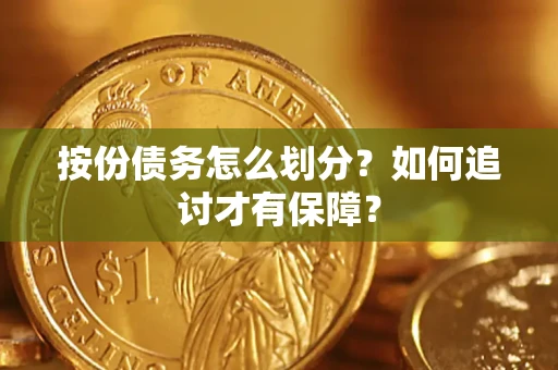 北京按份债务怎么划分？如何追讨才有保障？
