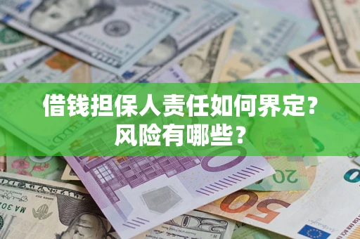 北京借钱担保人责任如何界定?风险有哪些? 北京借钱担保人责任如何界定?风险有哪些?