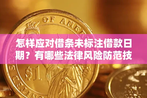 北京怎样应对借条未标注借款日期？有哪些法律风险防范技巧？