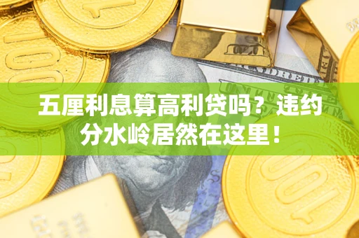 北京五厘利息算高利贷吗？违约分水岭居然在这里！