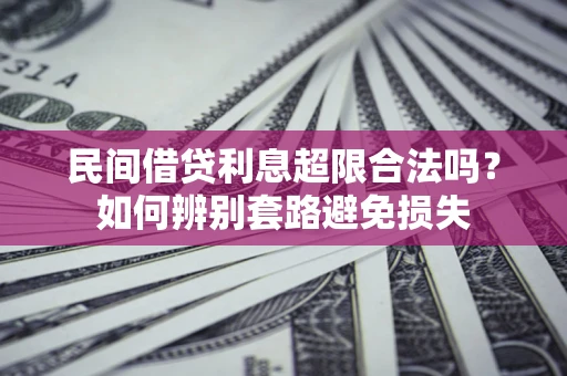 北京民间借贷利息超限合法吗？如何辨别套路避免损失
