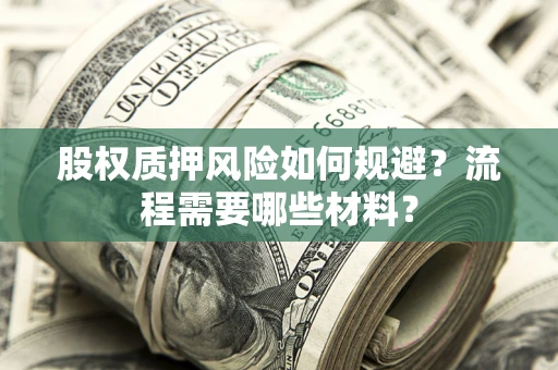 北京股权质押风险如何规避？流程需要哪些材料？