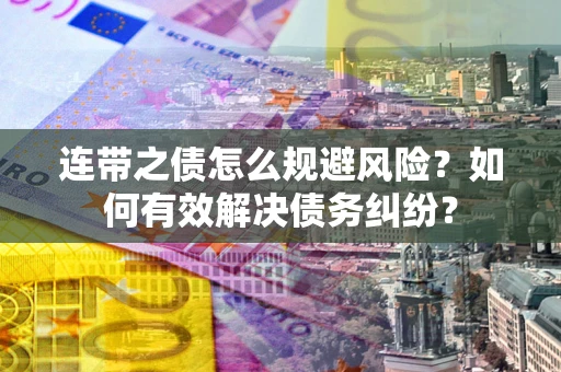北京连带之债怎么规避风险？如何有效解决债务纠纷？