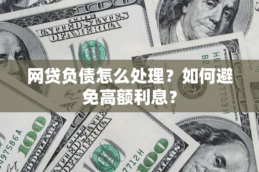 北京网贷负债怎么处理？如何避免高额利息？