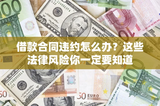 北京借款合同违约怎么办？这些法律风险你一定要知道