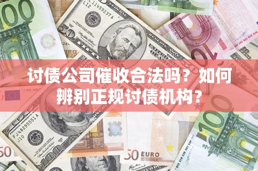 北京讨债公司催收合法吗？如何辨别正规讨债机构？