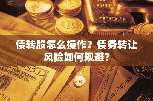 北京债转股怎么操作？债务转让风险如何规避？