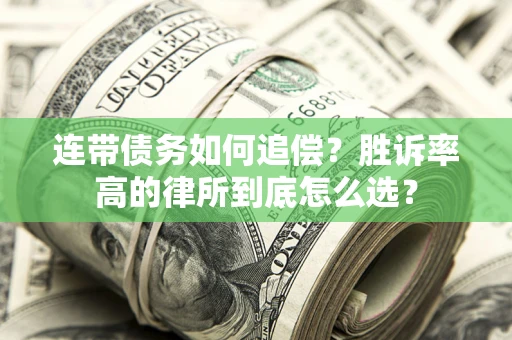 北京连带债务如何追偿？胜诉率高的律所到底怎么选？
