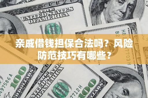 北京亲戚借钱担保合法吗？风险防范技巧有哪些？
