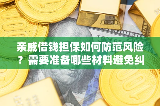 北京亲戚借钱担保如何防范风险？需要准备哪些材料避免纠纷？
