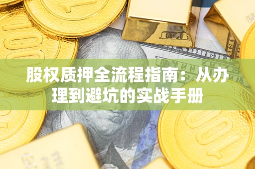 北京股权质押全流程指南：从办理到避坑的实战手册