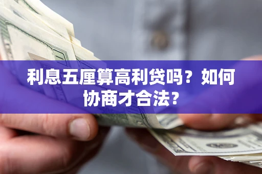北京利息五厘算高利贷吗？如何协商才合法？