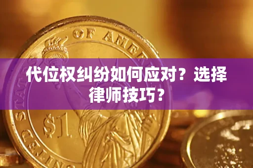 北京代位权纠纷如何应对？选择律师技巧？