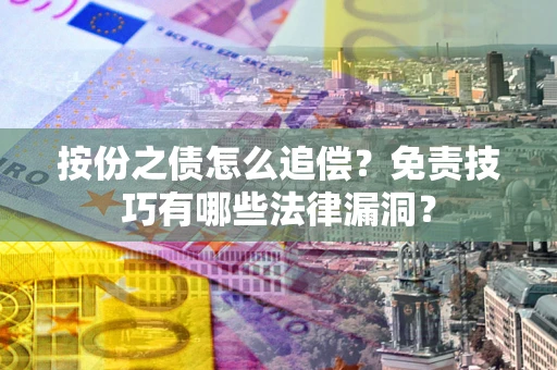 北京按份之债怎么追偿？免责技巧有哪些法律漏洞？
