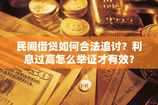 北京民间借贷如何合法追讨？利息过高怎么举证才有效？