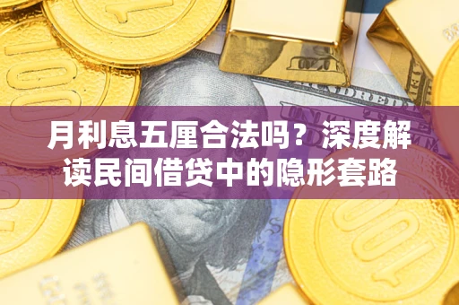 北京月利息五厘合法吗？深度解读民间借贷中的隐形套路