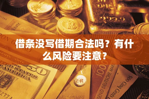 北京借条没写借期合法吗？有什么风险要注意？
