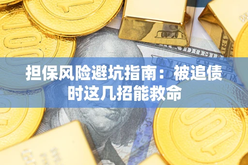 北京担保风险避坑指南：被追债时这几招能救命