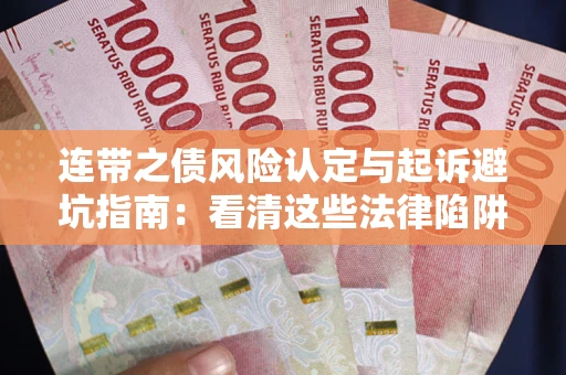 北京连带之债风险认定与起诉避坑指南：看清这些法律陷阱，避免无辜背债