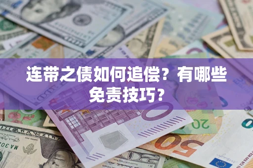 北京连带之债如何追偿？有哪些免责技巧？