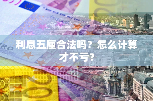 北京利息五厘合法吗？怎么计算才不亏？
