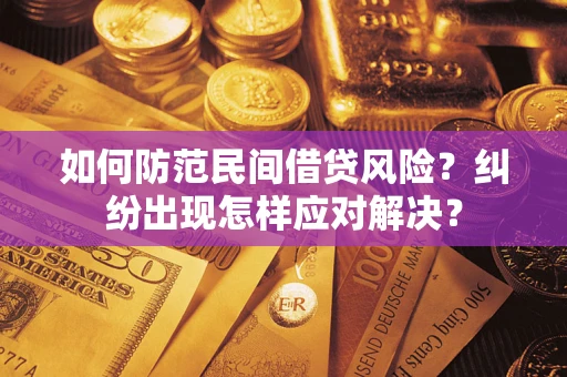 北京如何防范民间借贷风险？纠纷出现怎样应对解决？