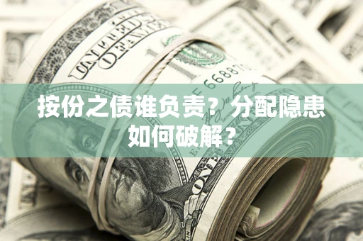 北京按份之债谁负责？分配隐患如何破解？