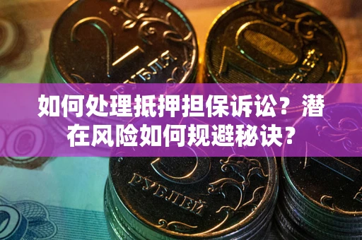 北京如何处理抵押担保诉讼？潜在风险如何规避秘诀？