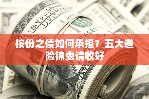 北京按份之债如何承担？五大避险锦囊请收好