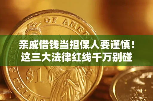 北京亲戚借钱当担保人要谨慎！这三大法律红线千万别碰