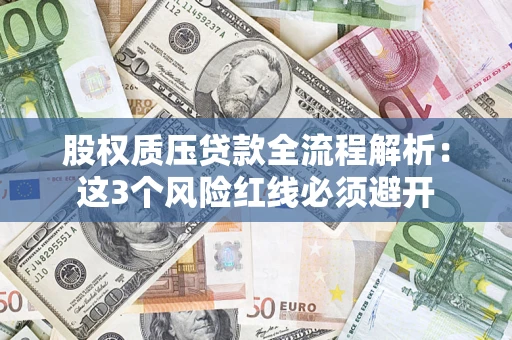 北京股权质压贷款全流程解析：这3个风险红线必须避开