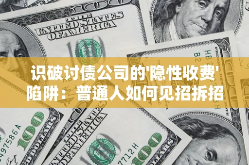 北京识破讨债公司的'隐性收费'陷阱：普通人如何见招拆招？