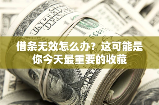北京借条无效怎么办？这可能是你今天最重要的收藏