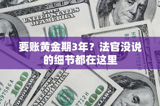 北京要账黄金期3年？法官没说的细节都在这里