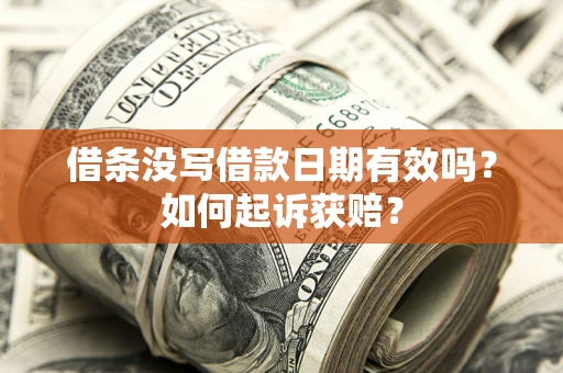 北京借条没写借款日期有效吗？如何起诉获赔？