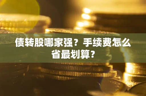 北京债转股哪家强？手续费怎么省最划算？