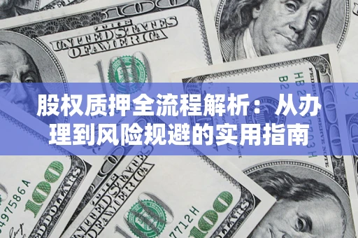 北京股权质押全流程解析：从办理到风险规避的实用指南