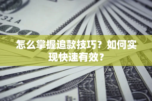 北京怎么掌握追款技巧？如何实现快速有效？