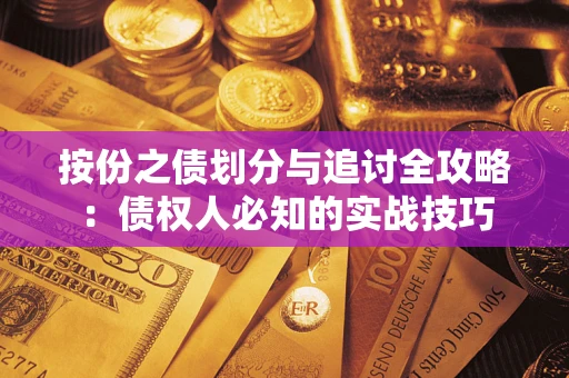 北京按份之债划分与追讨全攻略：债权人必知的实战技巧