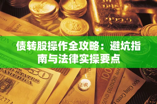 北京债转股操作全攻略：避坑指南与法律实操要点