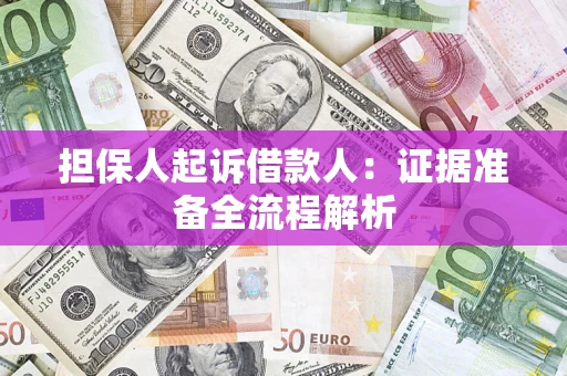 北京担保人起诉借款人：证据准备全流程解析