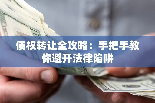 北京债权转让全攻略：手把手教你避开法律陷阱
