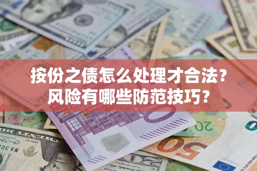 北京按份之债怎么处理才合法？风险有哪些防范技巧？