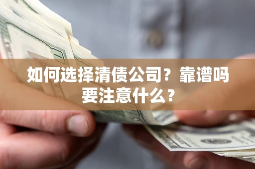北京如何选择清债公司？靠谱吗要注意什么？